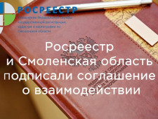 росреестр и Смоленская область подписали соглашение о взаимодействии - фото - 1