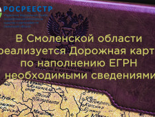 в Смоленской области реализуется Дорожная карта по наполнению ЕГРН необходимыми сведениями - фото - 1