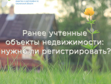 ранее учтенные объекты недвижимости: нужно ли регистрировать - фото - 1