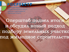 на заседании оперштаба подвели итоги и обсудили новый подход к подбору земельных участков под жилищное строительство - фото - 1