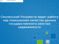 смоленский Росреестр ведет работу над повышением качества данных государственного реестра недвижимости - фото - 1
