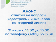 ответим на вопросы кадастровых инженеров по «горячей линии» - фото - 1