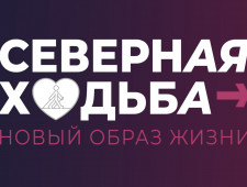смоляне приглашаются к участию в проекте «Северная ходьба - новый образ жизни» - фото - 1