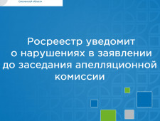 росреестр уведомит о нарушениях в заявлении до заседания апелляционной комиссии - фото - 1