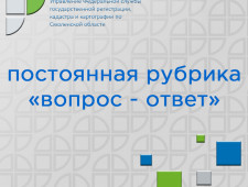 управление Росреестра по Смоленской области в рамках постоянной рубрики «вопрос-ответ» разъясняет наиболее часто задаваемые вопросы в сфере регистрации прав - фото - 1