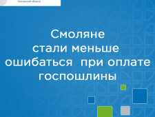 смоляне стали меньше ошибаться при оплате госпошлины - фото - 1