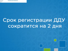 срок регистрации договора долевого участия сократится на 2 дня - фото - 1