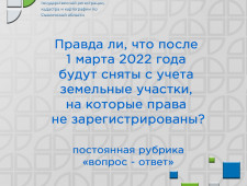 управление Росреестра по Смоленской области в рамках постоянной рубрики «вопрос-ответ» дает ответы на наиболее часто задаваемые вопросы - фото - 1