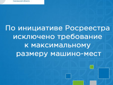 по инициативе Росреестра исключено требование к максимальному размеру машино-мест - фото - 1