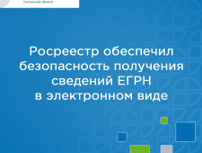 росреестр обеспечил безопасность получения сведений ЕГРН в электронном виде - фото - 1