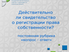 управление Росреестра по Смоленской области в рамках постоянной рубрики «вопрос-ответ» дает ответы на наиболее часто задаваемые вопросы - фото - 1