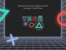 смоленские студенты принимают участие в полуфинале Всероссийского конкурса «Твой Ход» - фото - 1