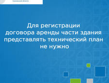 для регистрации договора аренды части здания представлять технический план не нужно - фото - 1