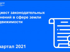 росреестр подготовил дайджест законодательных изменений в сфере земли и недвижимости за III квартал 2021 года - фото - 1