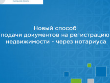 новый способ подачи документов на регистрацию недвижимости - через нотариуса - фото - 1