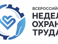 смолян приглашают принять участие во Всероссийской неделе охраны труда – 2022 - фото - 1
