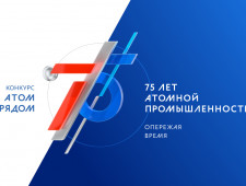 продолжается прием заявок на конкурс «АТОМ РЯДОМ» - фото - 1